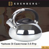 EB-1323 Чайник Зі Свистком 3,0 Лтр.