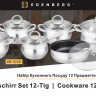 EB-3720 Набір Кухонного Посуду 12 Предметів Нержавіюча Сталь